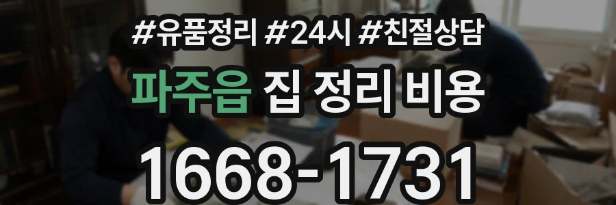 파주읍 집 정리 비용
