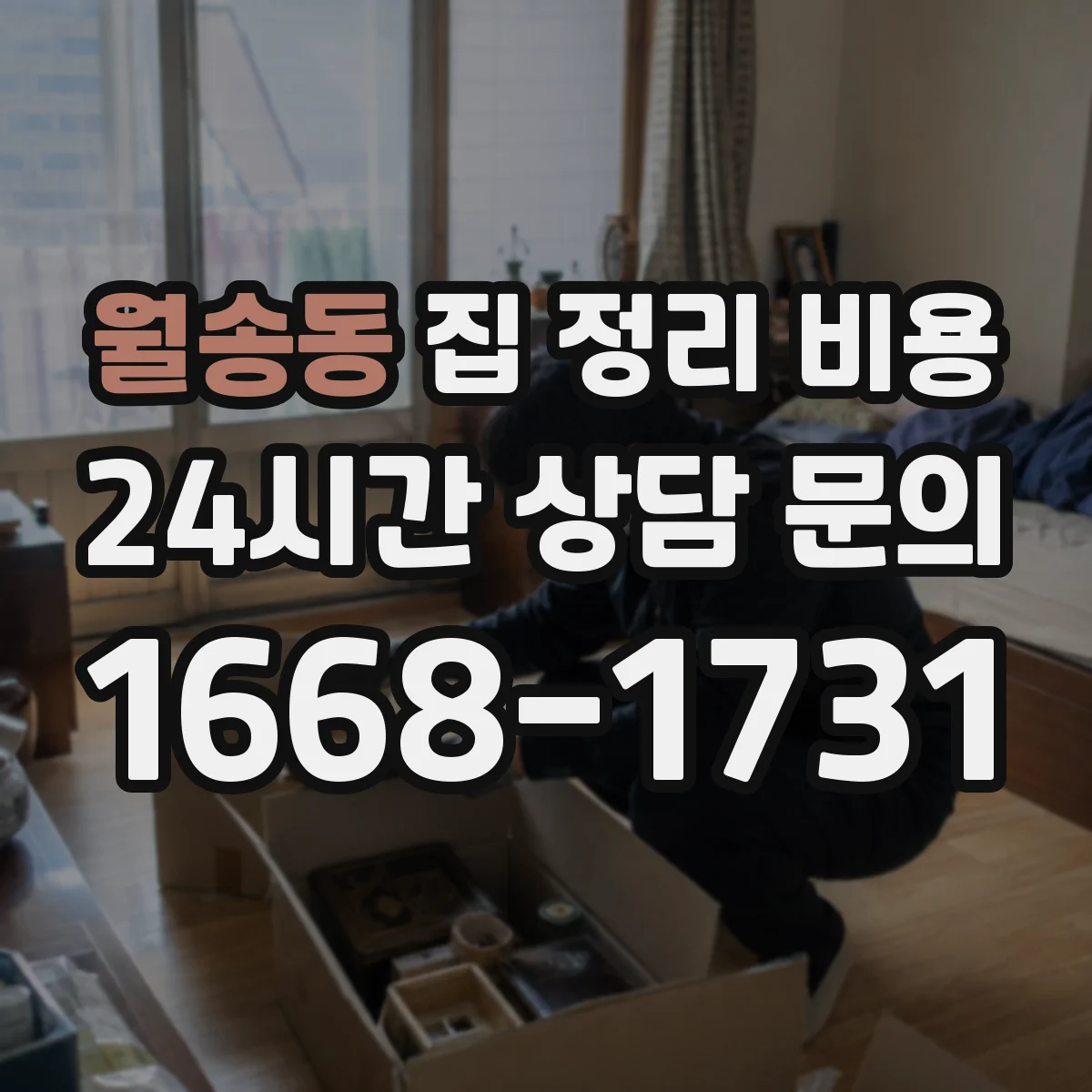 월송동 집 정리 비용