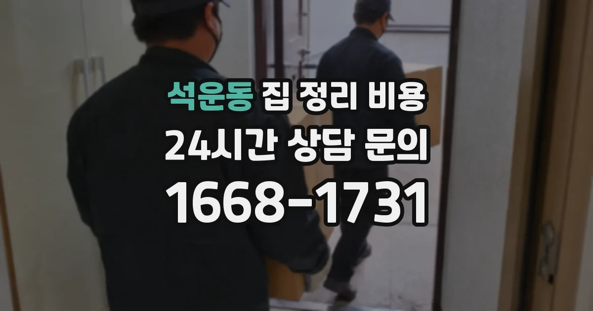 석운동 집 정리 비용