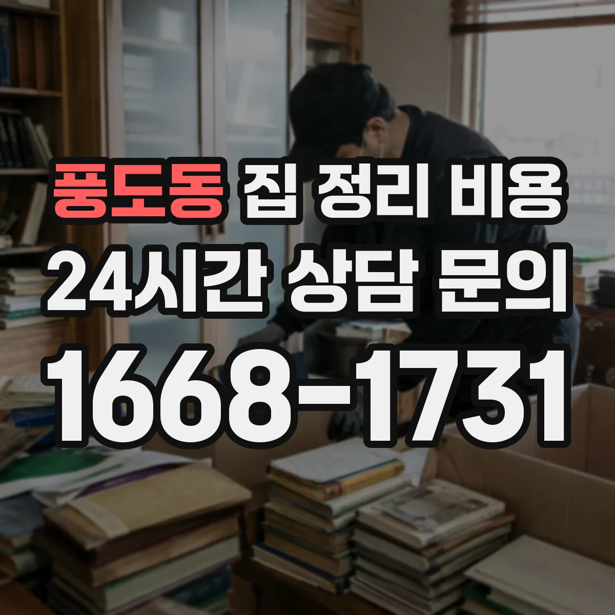 풍도동 집 정리 비용