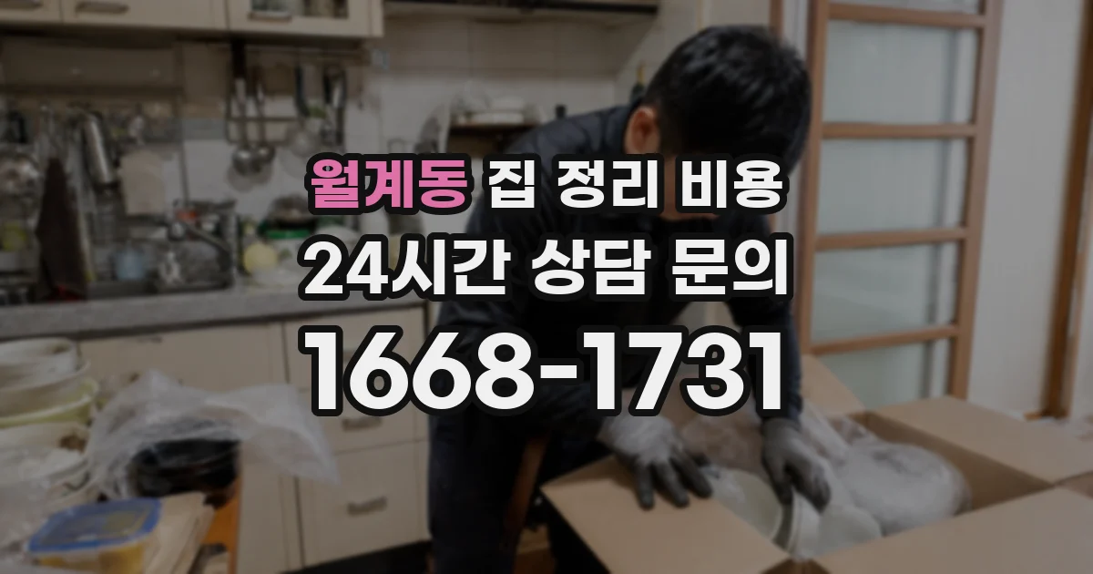월계동 집 정리 비용
