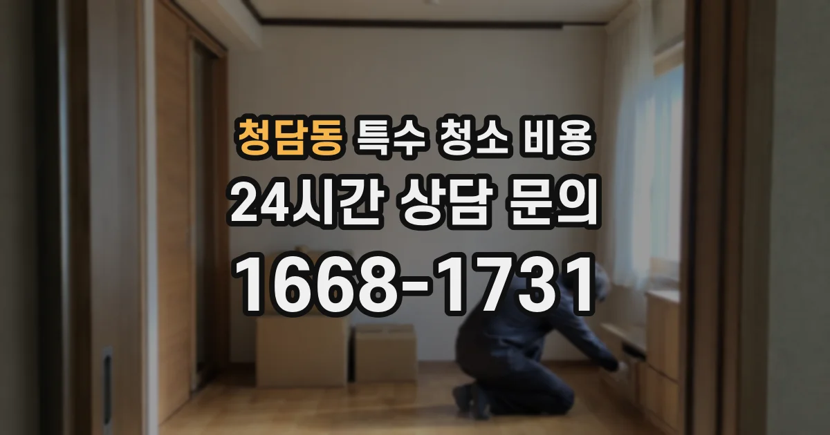 청담동 특수 청소 비용