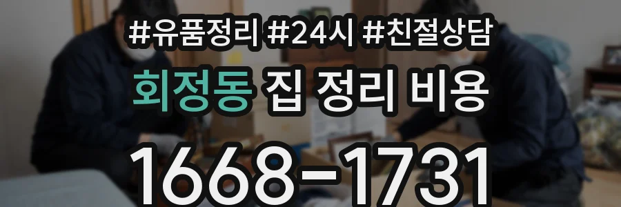 회정동 집 정리 비용