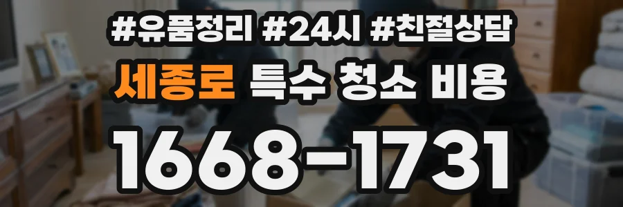 세종로 특수 청소 비용