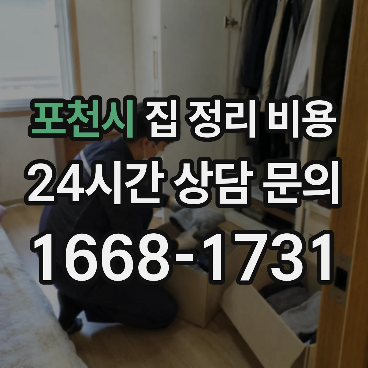 포천시 집 정리 비용