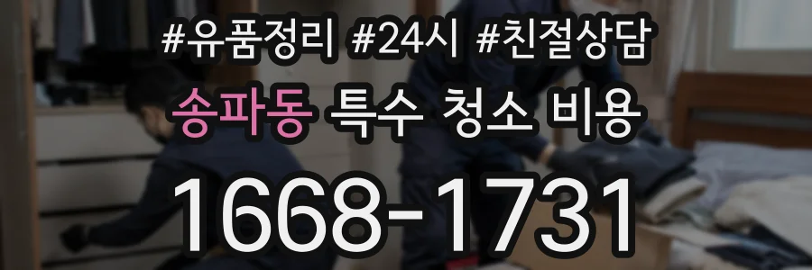 송파동 특수 청소 비용