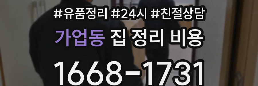 가업동 집 정리 비용