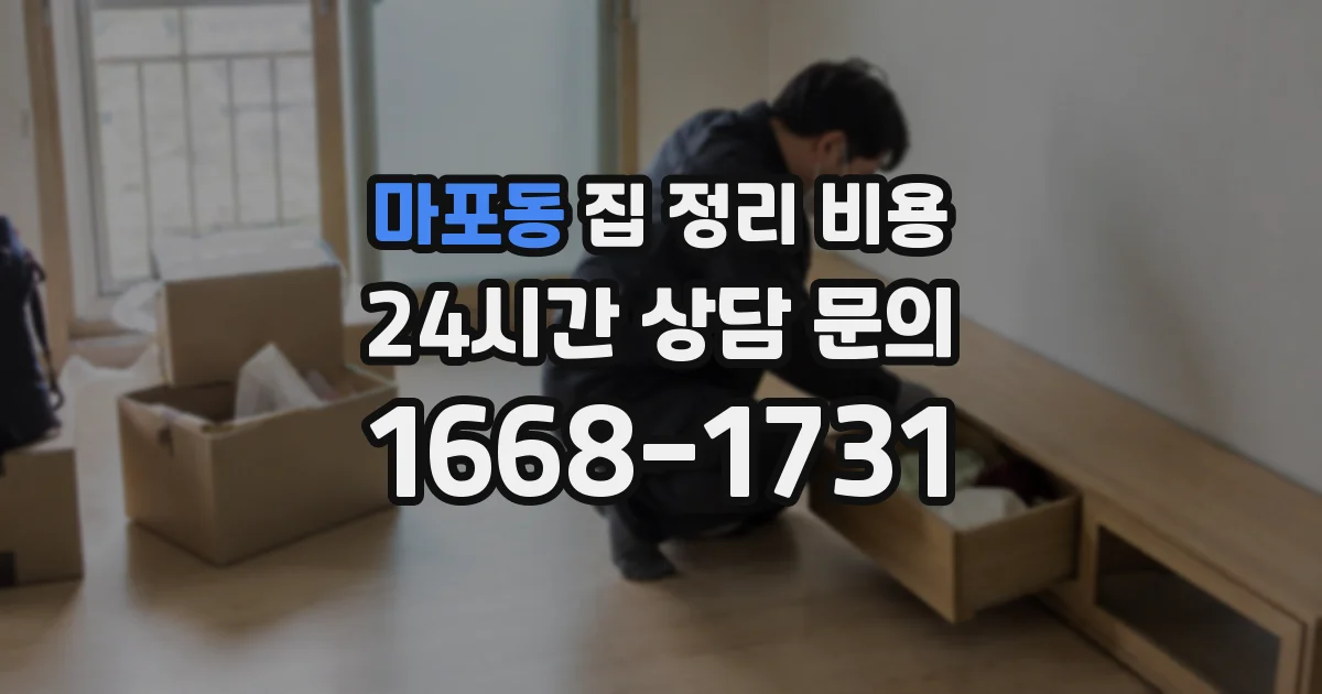 마포동 집 정리 비용
