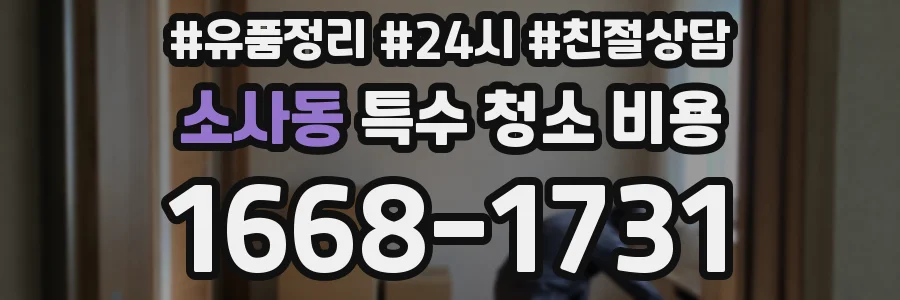 소사동 특수 청소 비용