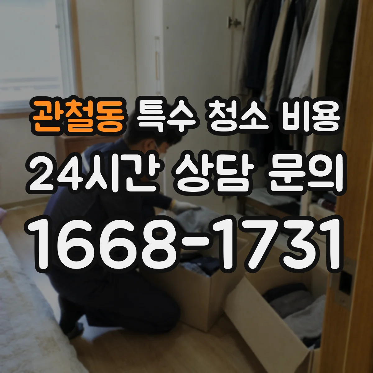 관철동 특수 청소 비용