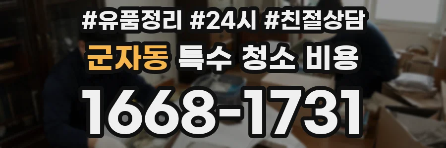 군자동 특수 청소 비용