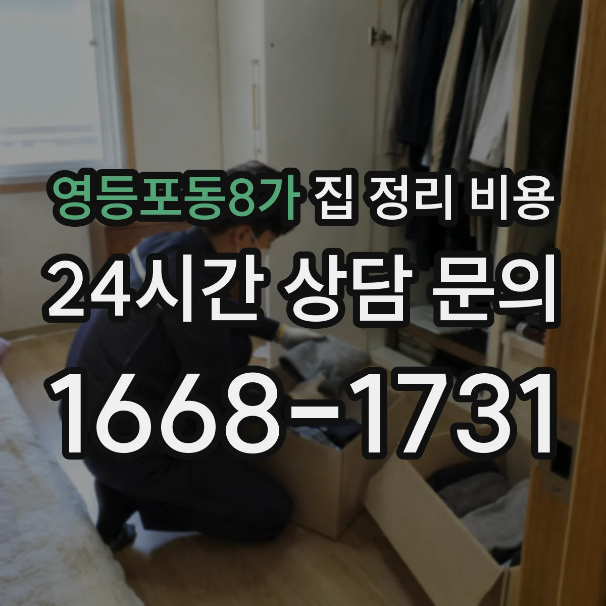 영등포동8가 집 정리 비용