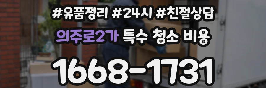 의주로2가 특수 청소 비용