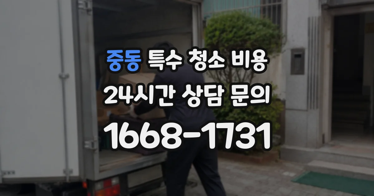 중동 특수 청소 비용