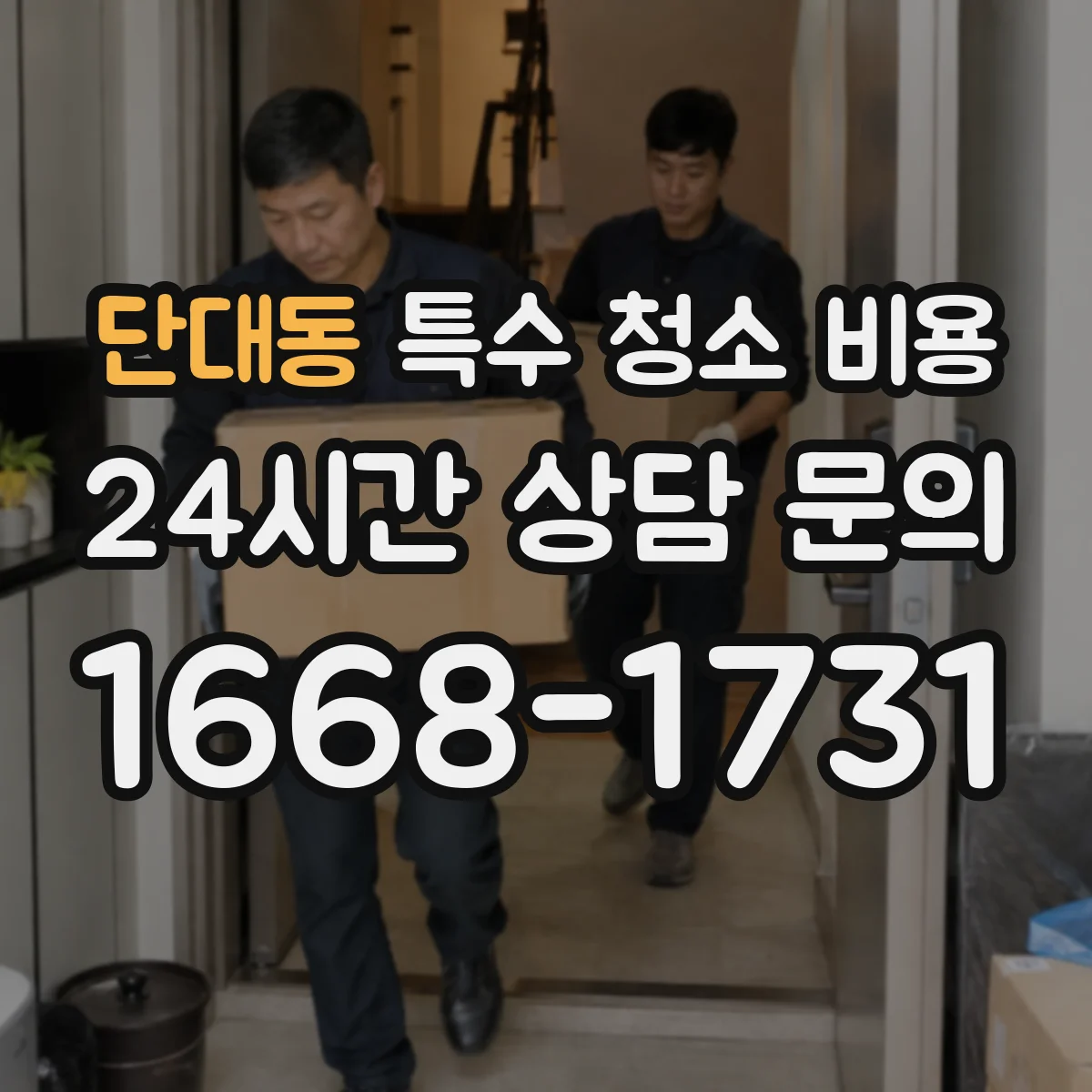 단대동 특수 청소 비용
