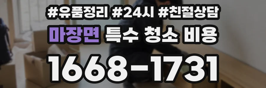 마장면 특수 청소 비용