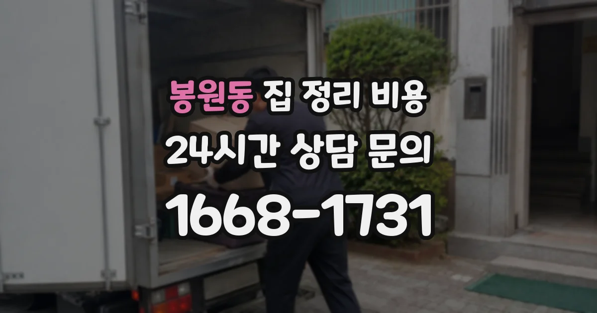 봉원동 집 정리 비용