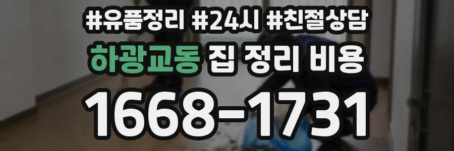 하광교동 집 정리 비용