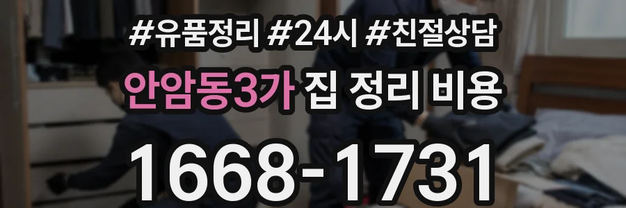 안암동3가 집 정리 비용