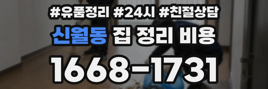 신월동 집 정리 비용