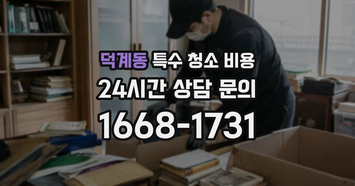 덕계동 특수 청소 비용