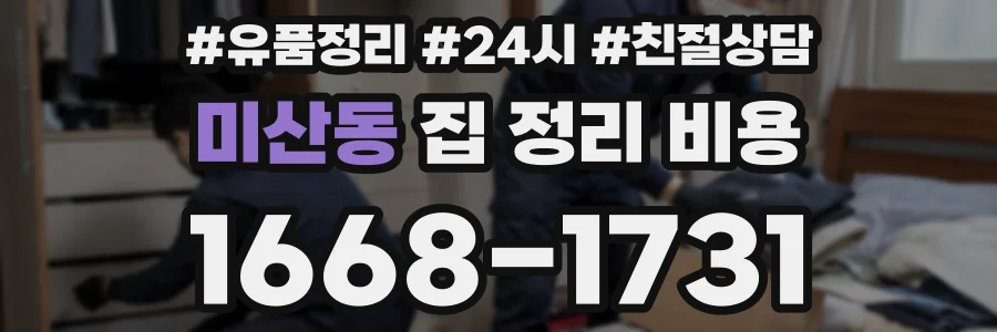 미산동 집 정리 비용