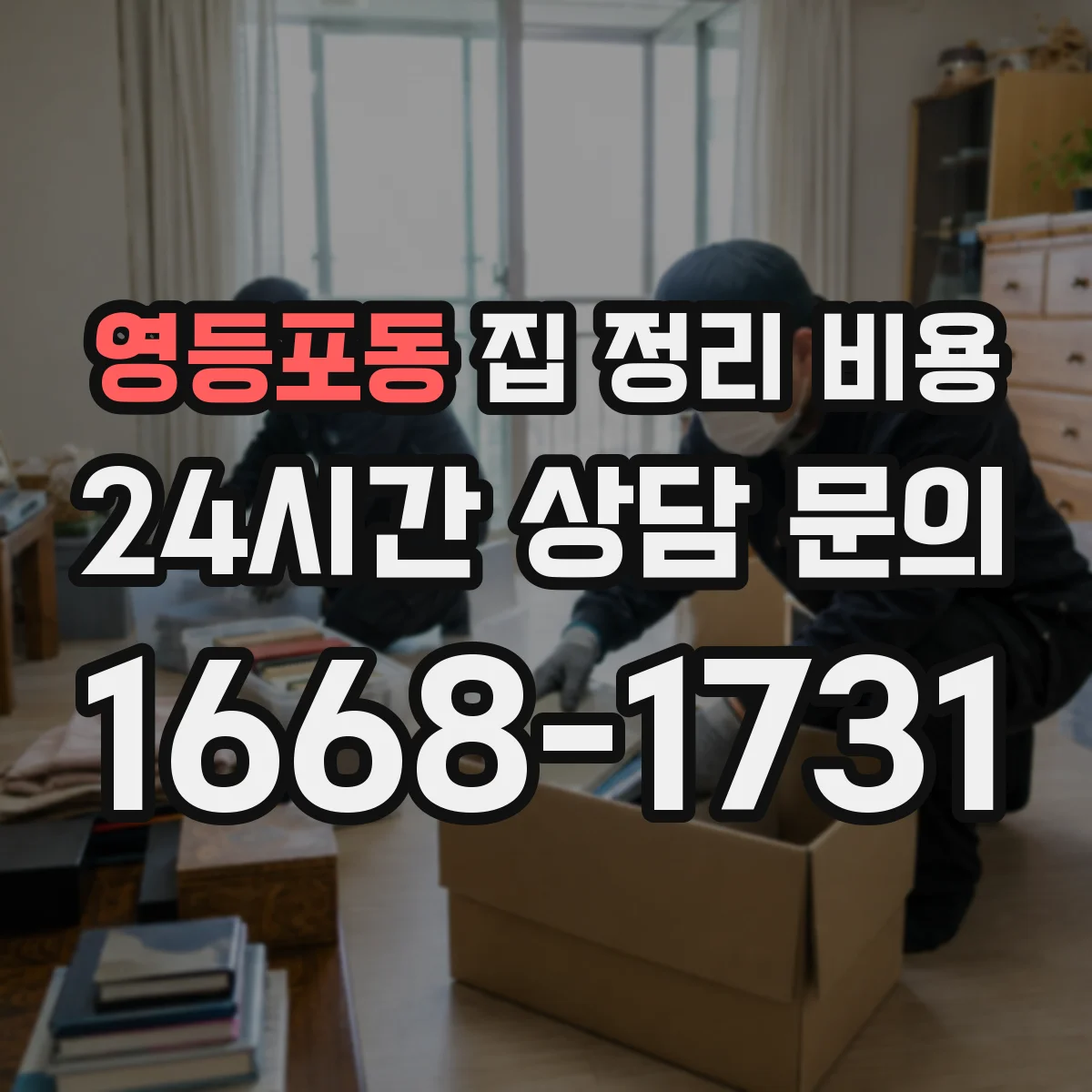 영등포동 집 정리 비용