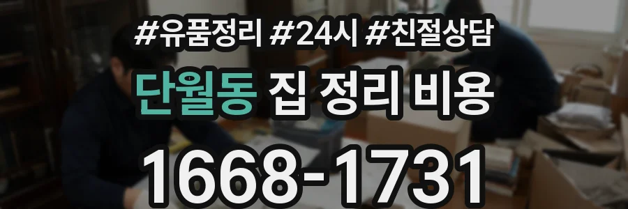 단월동 집 정리 비용