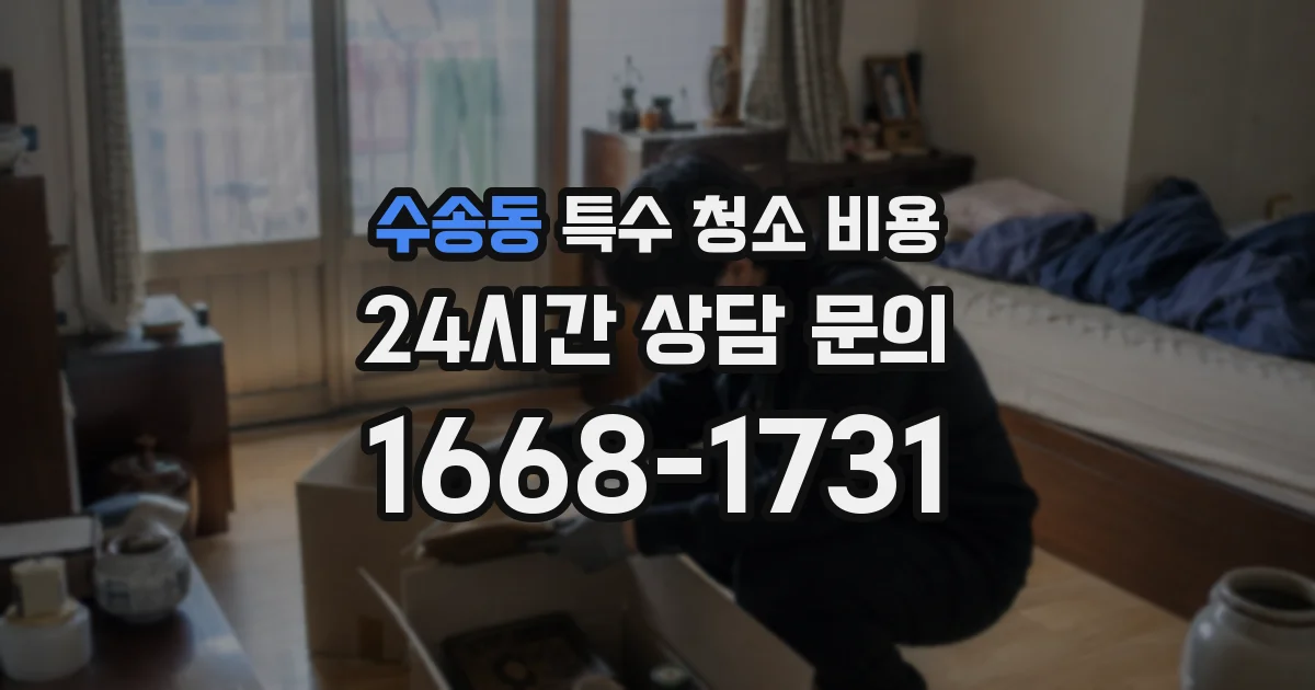 수송동 특수 청소 비용