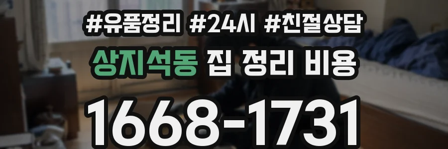 상지석동 집 정리 비용