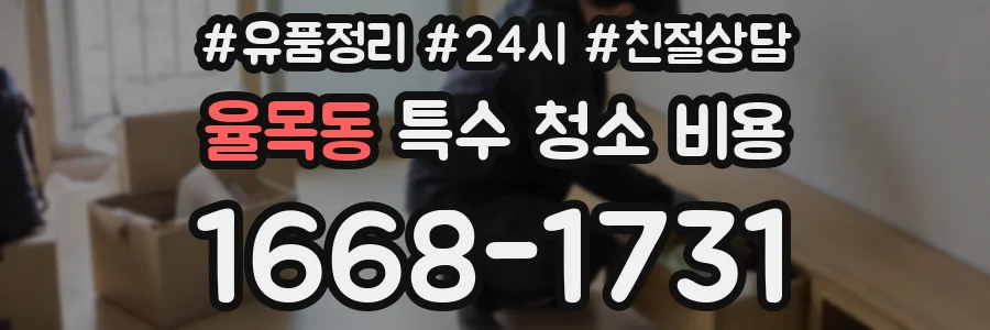 율목동 특수 청소 비용