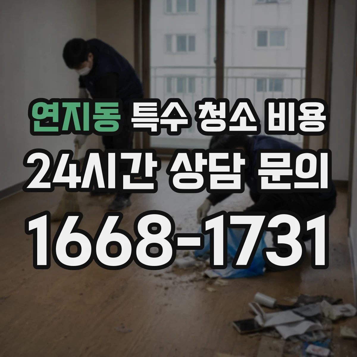 연지동 특수 청소 비용
