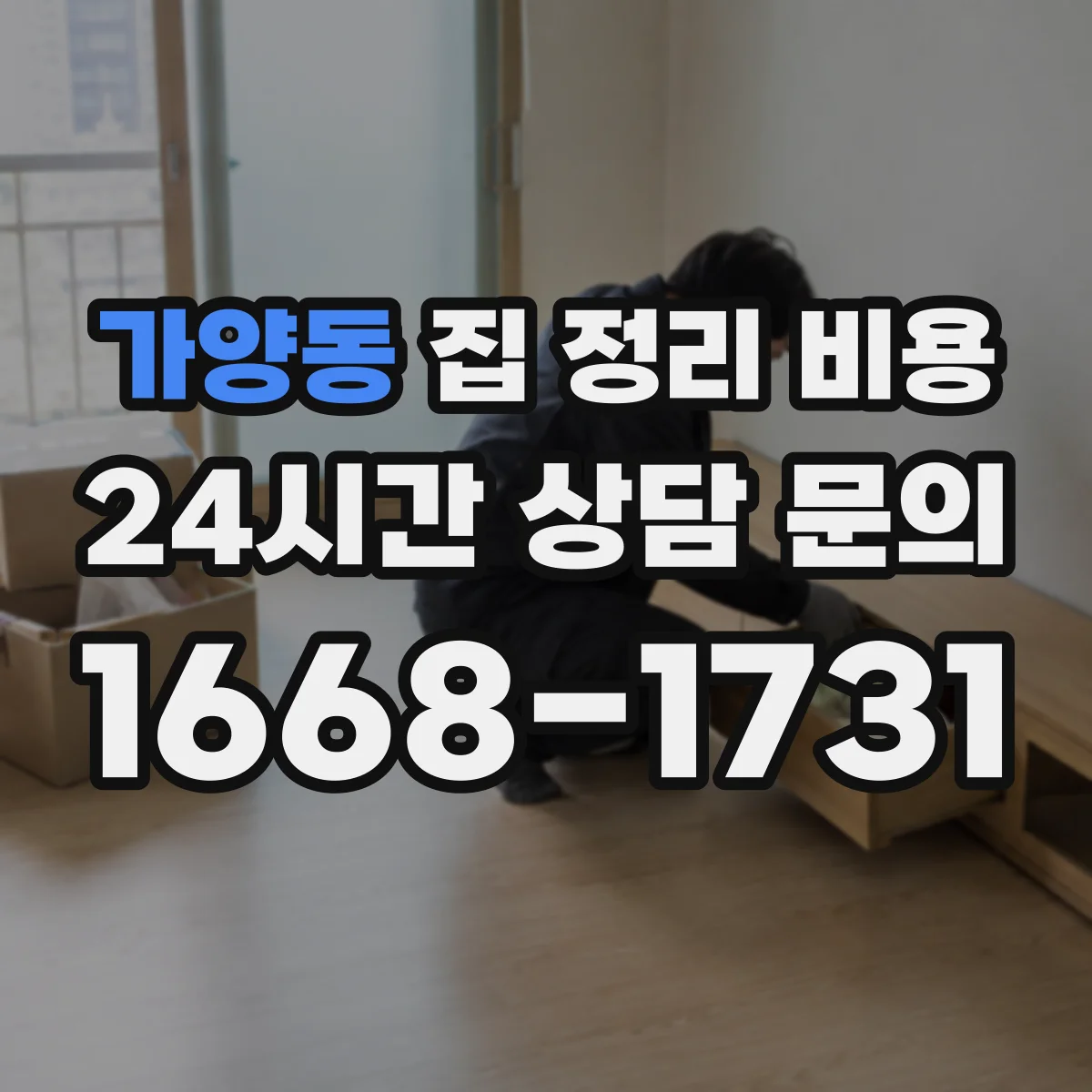 가양동 집 정리 비용