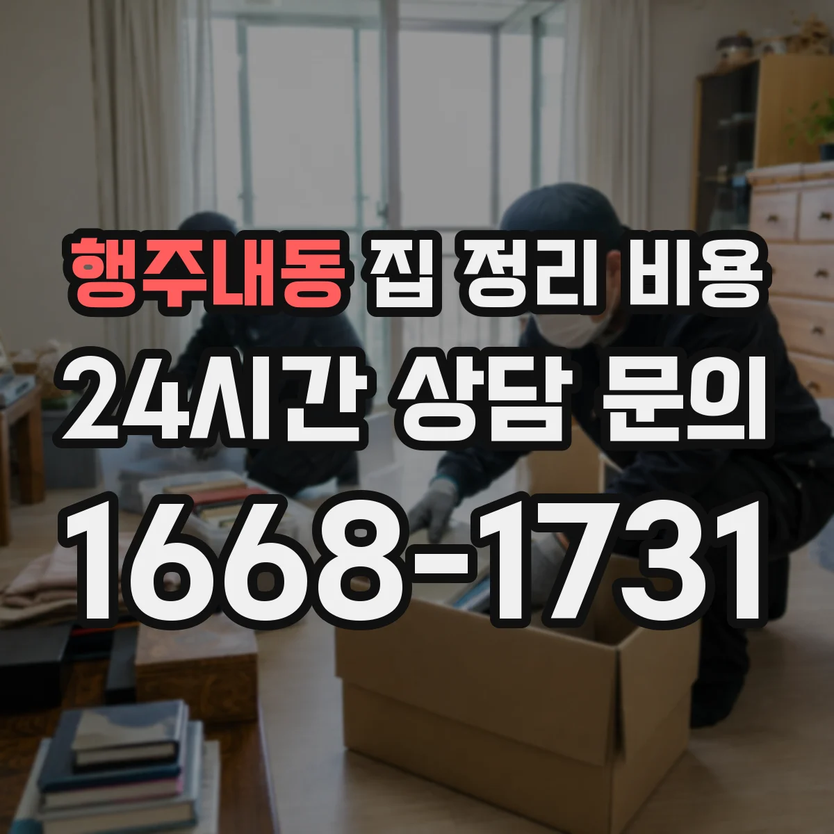행주내동 집 정리 비용