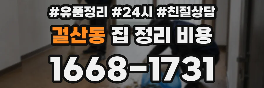 걸산동 집 정리 비용