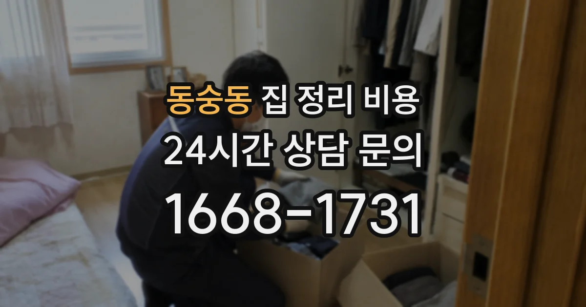 동숭동 집 정리 비용