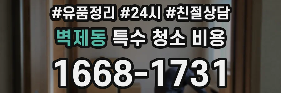 벽제동 특수 청소 비용