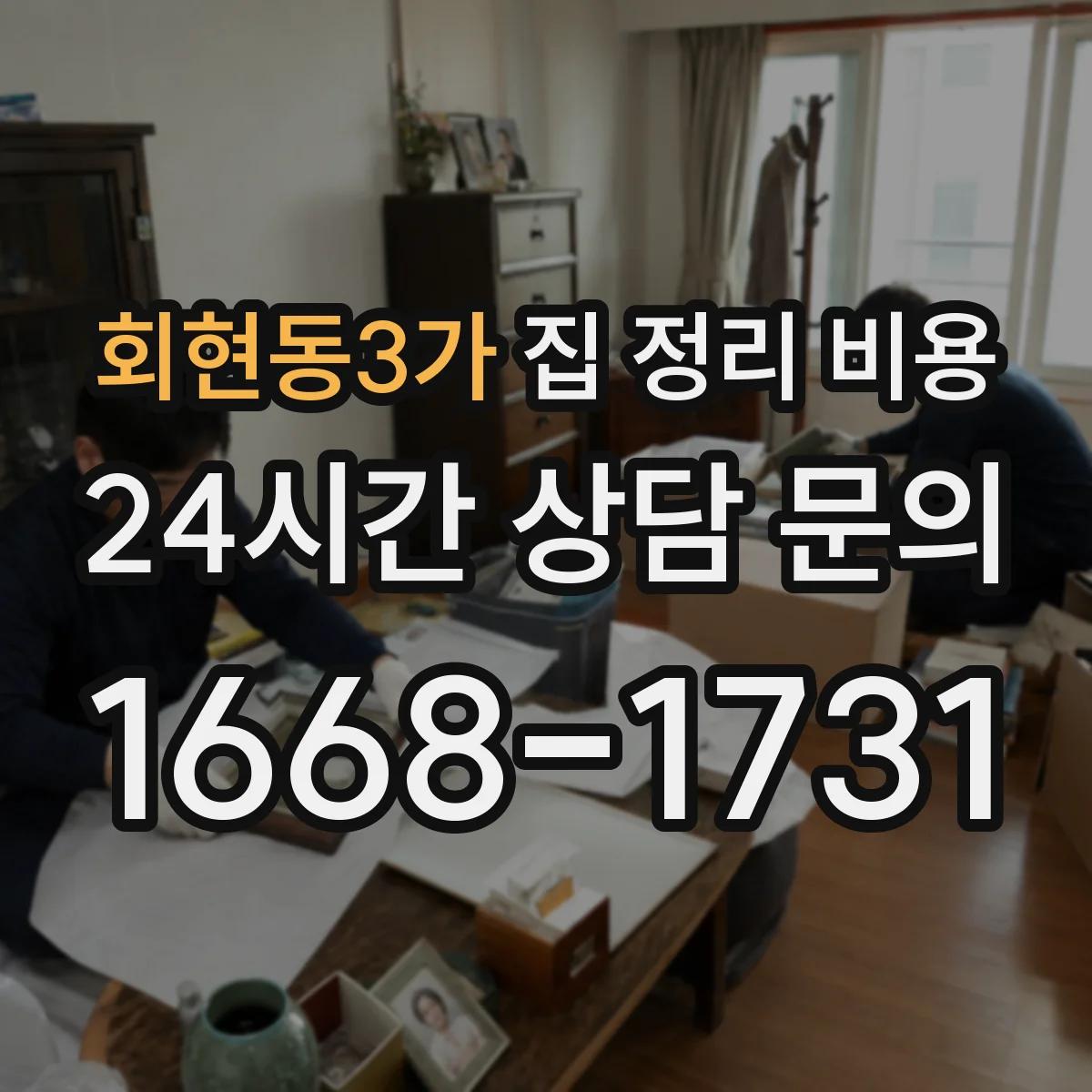 회현동3가 집 정리 비용