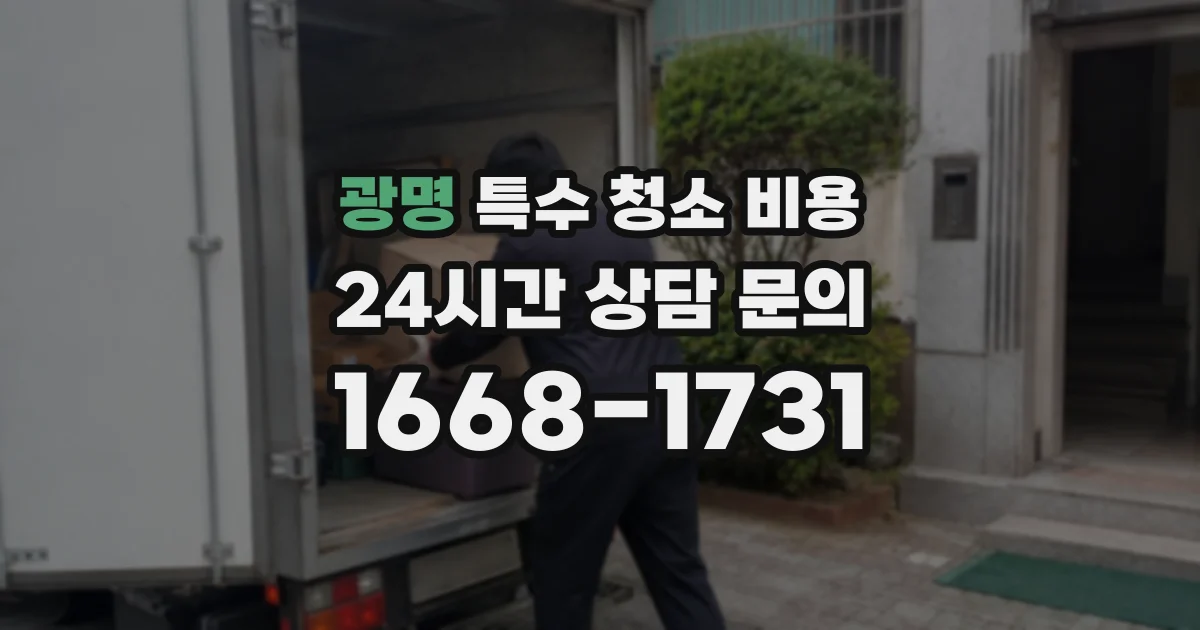 광명 특수 청소 비용