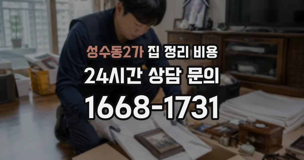 성수동2가 집 정리 비용