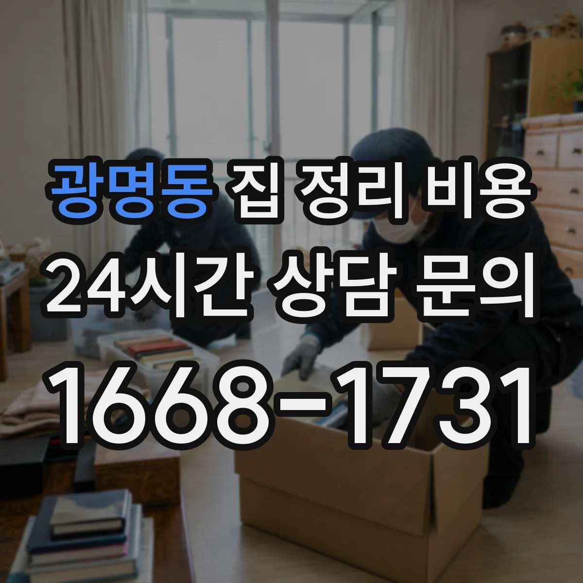 광명동 집 정리 비용