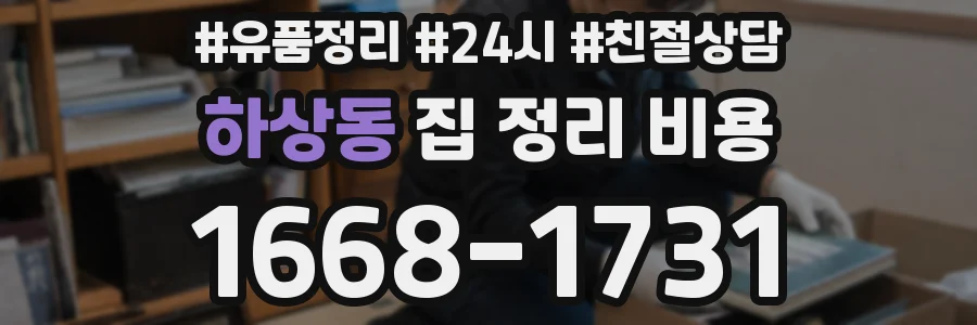 하상동 집 정리 비용