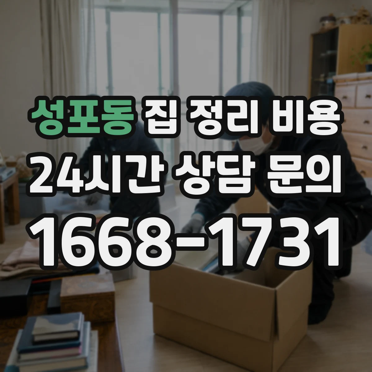 성포동 집 정리 비용
