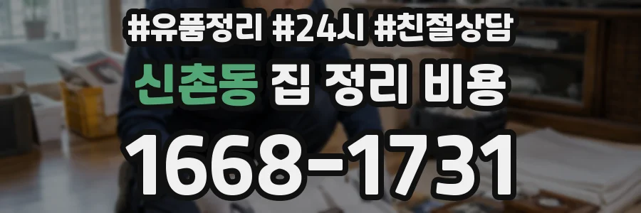 신촌동 집 정리 비용