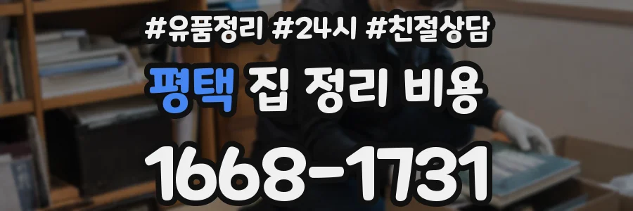평택 집 정리 비용