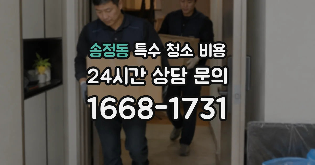 송정동 특수 청소 비용