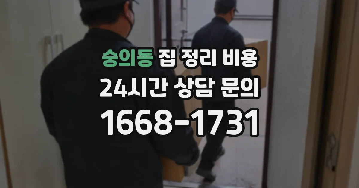 숭의동 집 정리 비용