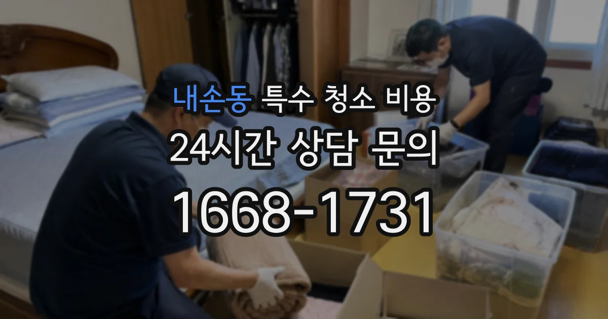 내손동 특수 청소 비용