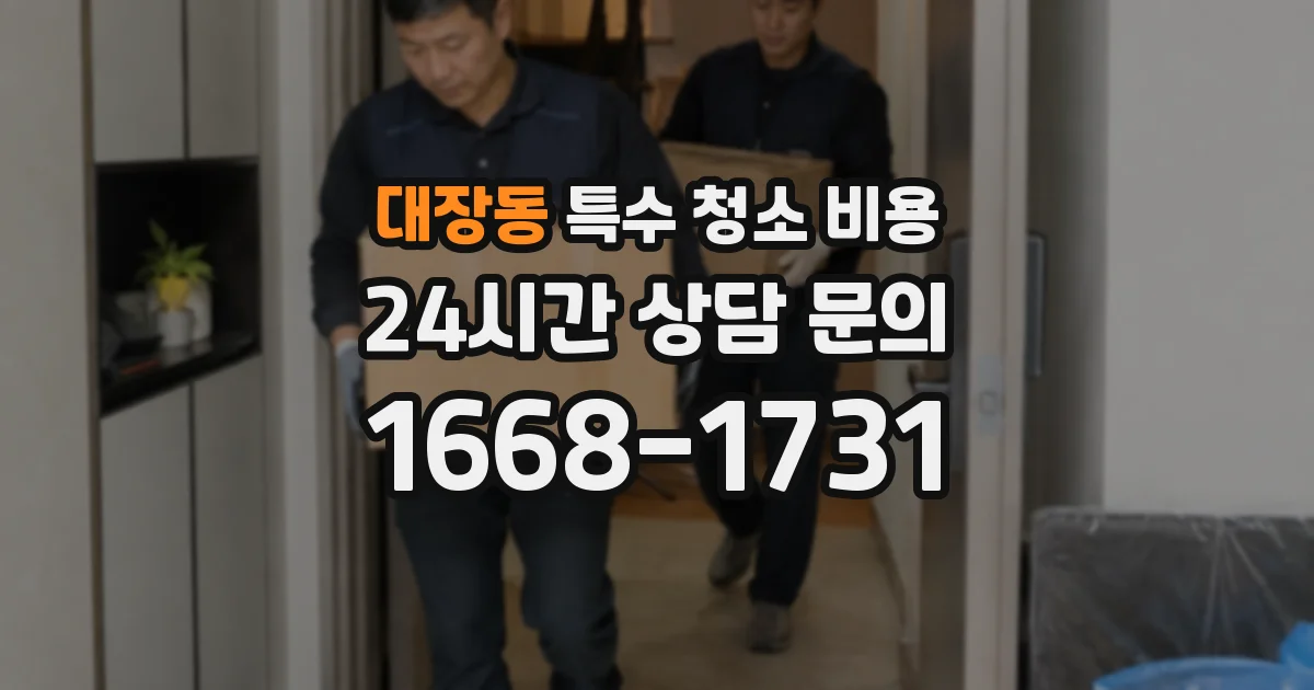 대장동 특수 청소 비용