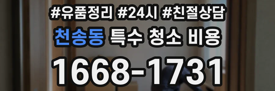 천송동 특수 청소 비용